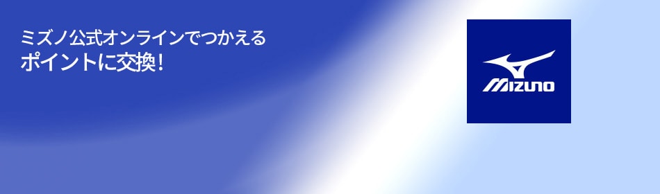 ミミズノ公式オンラインでつかえるポイントに交換!