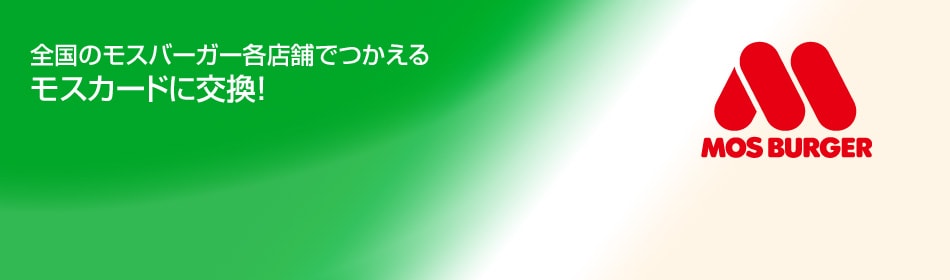 全国のモスバーガー各店舗でつかえるモスカードに交換！