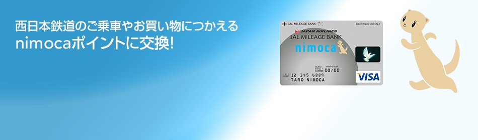 西日本鉄道のご乗車やお買い物につかえるnimocaポイントに交換！