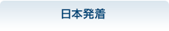 日本発着