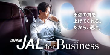 国内線 JAL for Business 出張の質を上げてくれる。だから、選ぶ。