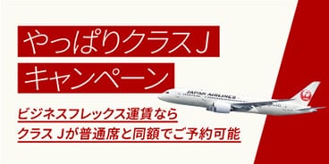 やっぱりクラス Jキャンペーン ビジネスフレックス運賃ならクラスJが普通席と同額でご予約可能