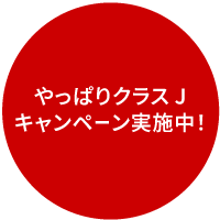 やっぱりクラス Jキャンペーン実施中！