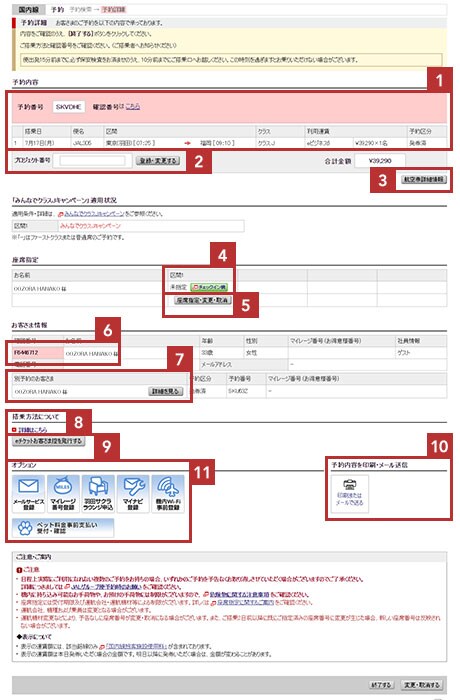 ご予約 確認 変更 Jalオンラインマニュアル