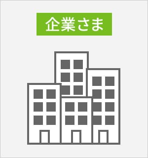 企業さま