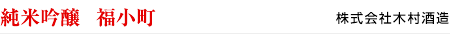 純米吟醸　福小町　株式会社木村酒造