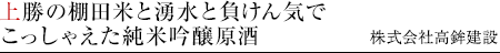 上勝の棚田米と湧水と負けん気でこっしゃえた純米吟醸原酒　株式会社高鉾建設