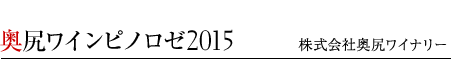 奥尻ワインピノロゼ2015　株式会社奥尻ワイナリー