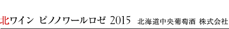 北ワイン ピノノワールロゼ 2015　北海道中央葡萄酒 株式会社