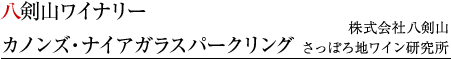 八剣山ワイナリー　　カノンズ・ナイアガラスパークリング　株式会社八剣山さっぽろ地ワイン研究所