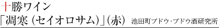 十勝ワイン「凋寒（セイオロサム） 」（赤）　池田町ブドウ・ブドウ酒研究所