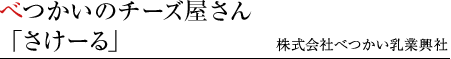 べつかいのチーズ屋さん「さけーる」　株式会社べつかい乳業興社