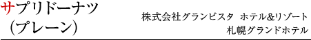 サプリドーナツ（プレーン）　株式会社グランビスタ ホテル&リゾート　札幌グランドホテル