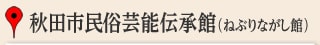秋田市民俗芸能伝承館（ねぶりながし館）