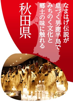  秋田県　なまはげ伝説が息づく男鹿半島でみちのく文化と郷土の味に触れる