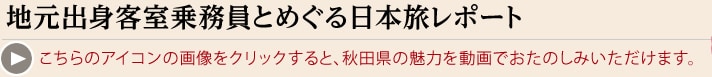 地元出身客室乗務員とめぐる日本旅レポート