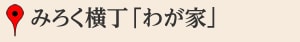 みろく横丁「わが家」