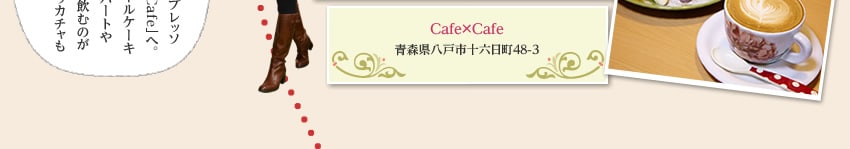 Cafe×Cafe青森県八戸市十六日町48-3