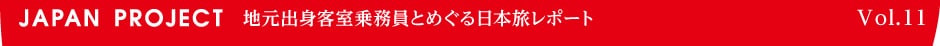 地元客室乗務員とめぐる日本旅レポート