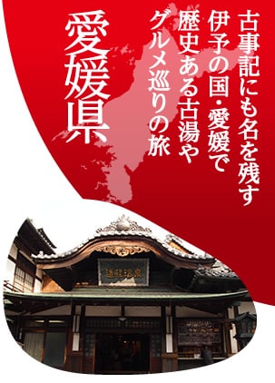 古事記にも名を残す伊予の国・愛媛で歴史ある古湯やグルメ巡りの旅　愛媛県