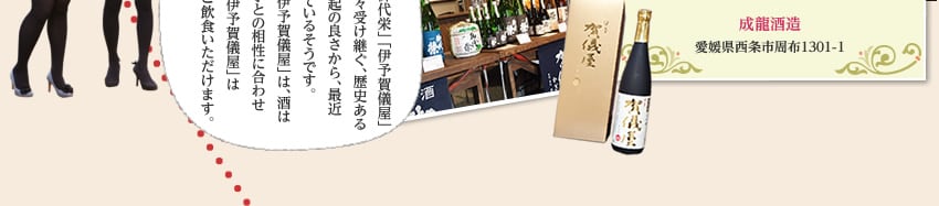 成龍酒造愛媛県西条市周布1301-1