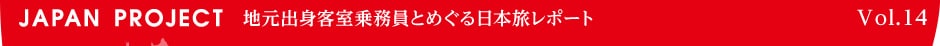 地元客室乗務員とめぐる日本旅レポート