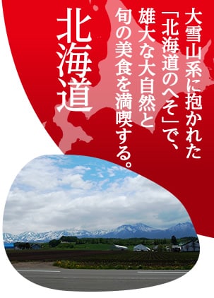 大雪山系に抱かれた「北海道のへそ」で、雄大な大自然と旬の美食を満喫する。 北海道