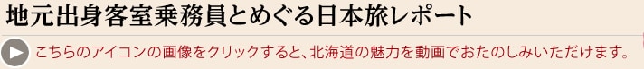 地元出身客室乗務員とめぐる日本旅レポート