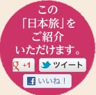 この「日本旅」をご紹介いただけます。