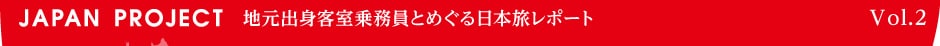 地元客室乗務員とめぐる日本旅レポート