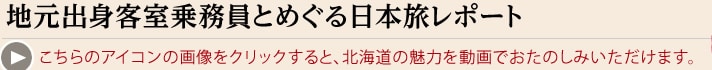 地元出身客室乗務員とめぐる日本旅レポート