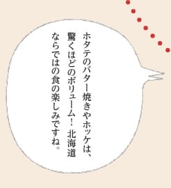 ホタテのバター焼きやホッケは、驚くほどのボリューム！ 北海道ならではの食の楽しみですね。