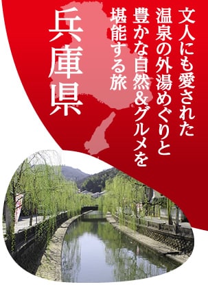 文人にも愛された温泉の外湯めぐりと豊かな自然＆グルメを堪能する旅　兵庫県