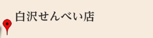 白沢せんべい店