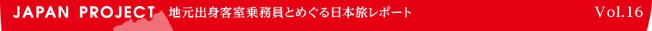 地元客室乗務員とめぐる日本旅レポート