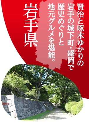 賢治と啄木ゆかりの岩手の城下町・盛岡で歴史めぐりと地元グルメを堪能。 岩手県