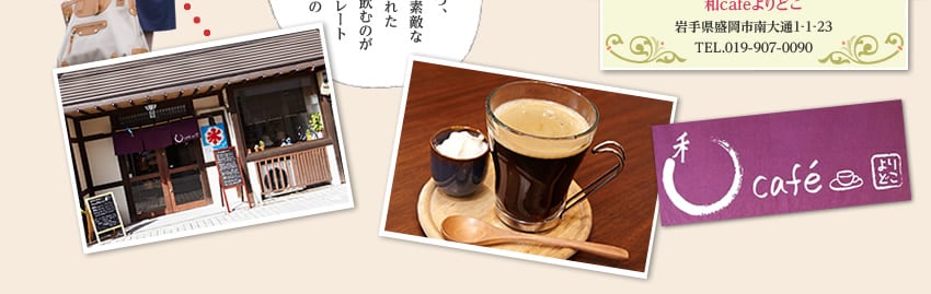 和cafeよりどこ 岩手県盛岡市南大通1-1-23 TEL.019-907-0090