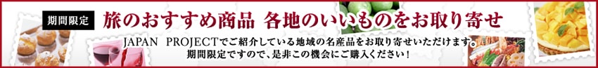 旅のおすすめ商品各地のいいものをお取り寄せ