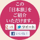 この「日本旅」をご紹介いただけます。