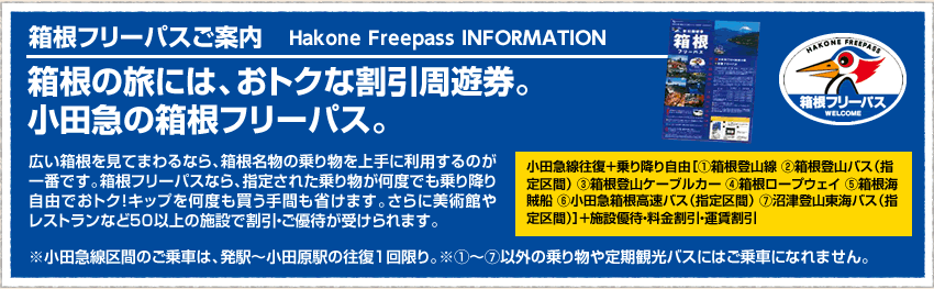 箱根の旅には、おトクな割引周遊券。
小田急の箱根フリーパス。