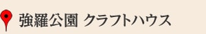 強羅公園 クラフトハウス