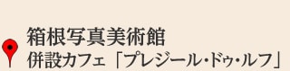 箱根写真美術館 併設カフェ 「プレジール・ドゥ・ルフ」