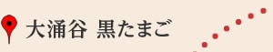 大涌谷 黒たまご