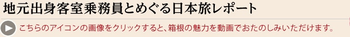 地元出身客室乗務員とめぐる日本旅レポート