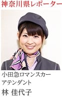 神奈川県レポーター 小田急ロマンスカーアテンダント 林 佳代子