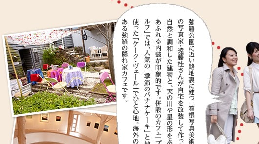 強羅公園に近い路地裏に建つ「箱根写真美術館」は、箱根出身の写真家・遠藤桂さんが自宅を改装して作った小さな美術館。自然と調和した建物と、天の川や星の形をあしらった遊び心あふれる内装が印象的です。併設のカフェ「プレジール・ドゥ・ルフ」では、人気の「季節のバナナケーキ」と地元産の足柄茶を使った「ケーク・ヴェール」でひと心地。海外の方にも人気がある強羅の隠れ家カフェです。