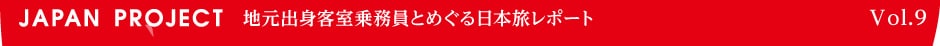 地元客室乗務員とめぐる日本旅レポート