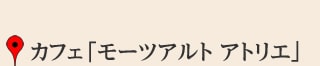 カフェ「モーツアルト アトリエ」