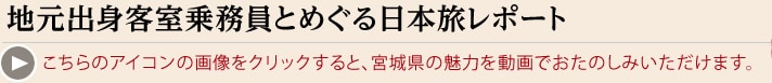 地元出身客室乗務員とめぐる日本旅レポート