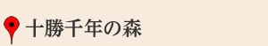 十勝千年の森